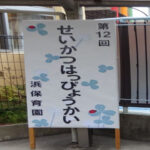 「生活発表会 ♪」全園児