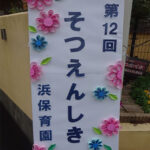 「そつえんしき」幼児クラス(3.4.5歳児)